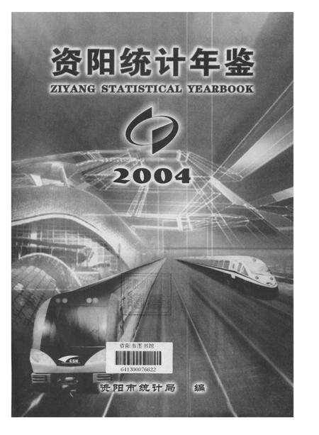 资阳统计年鉴（2004年）.pdf电子版_四川省志预览图4