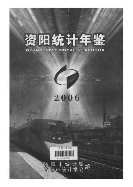 资阳统计年鉴（2006年）.pdf电子版_四川省志预览图4