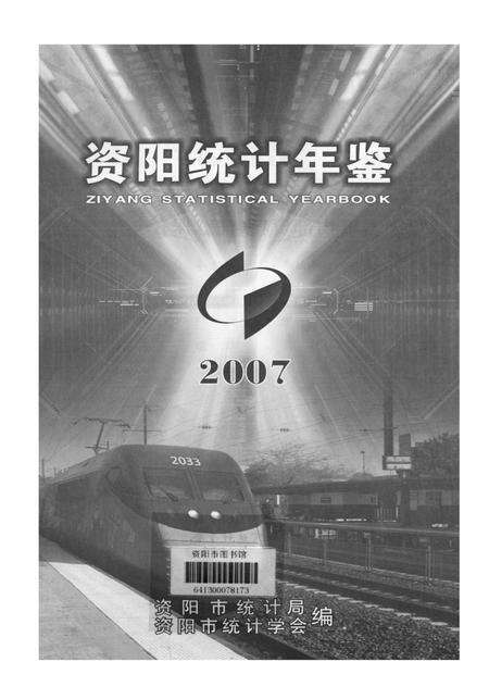 资阳统计年鉴（2007）.pdf电子版_四川省志预览图4