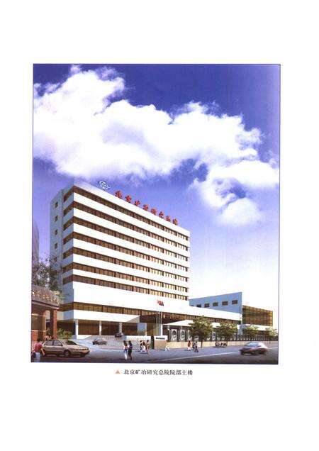 走向辉煌  续一  北京矿冶研究总院院志  1996-2006.pdf电子版_北京市志预览图4