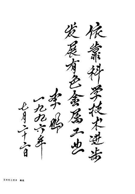 走向辉煌：北京矿冶研究总院院志  1956-1996.pdf电子版_北京市志预览图4