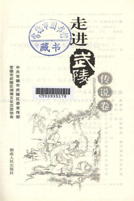 走进武陵·传说卷.pdf电子版_湖南省志预览图4
