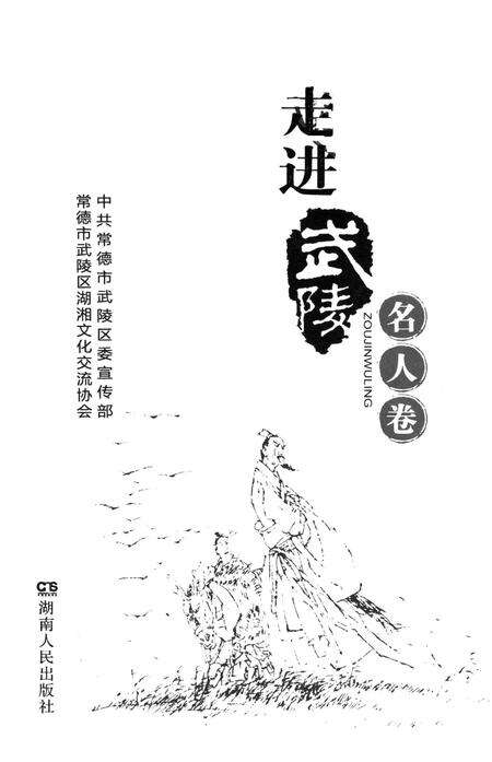 走进武陵·名人卷.pdf电子版_湖南省志预览图4