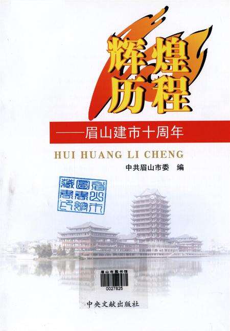 辉煌历程——眉山建市十周年.pdf电子版_四川省志预览图4