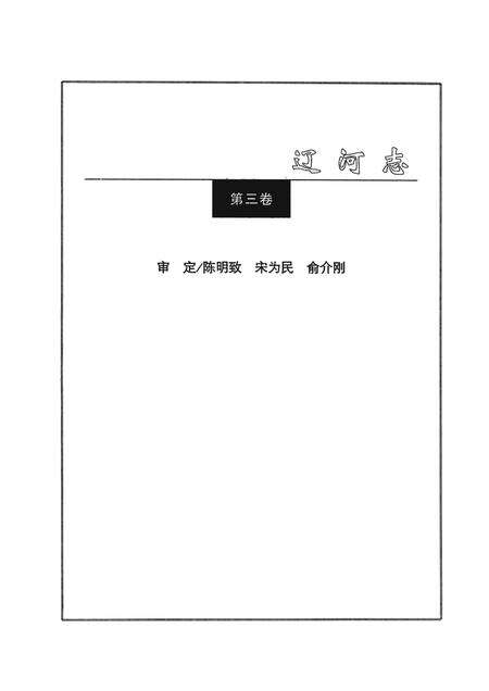 辽河志  第3卷.pdf电子版_辽宁省志预览图4