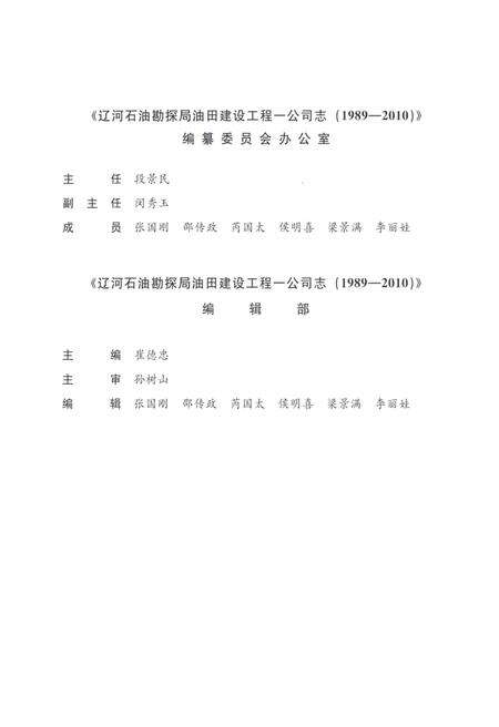 辽河石油勘探局油田建设工程一公司志  1989-2010.pdf电子版_辽宁省志预览图4