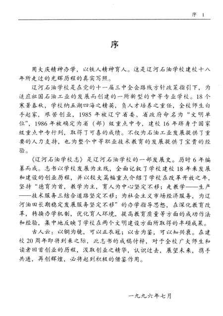 辽河石油学校志  1978-1991.pdf电子版_辽宁省志预览图4