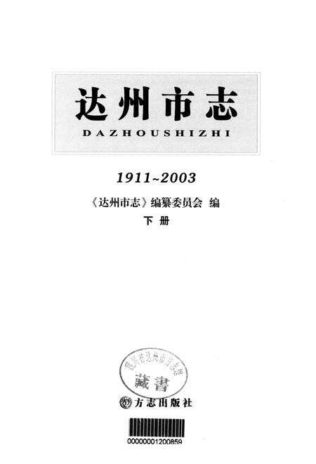 达州市志1911-2003 下册.pdf电子版_四川省志预览图4