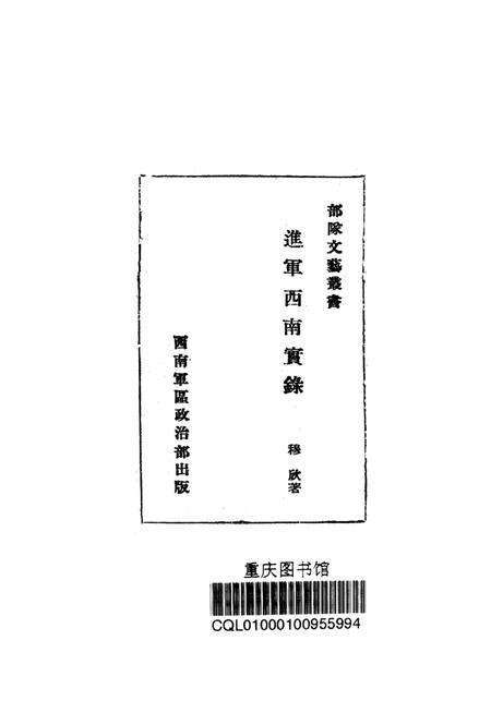 进军西南实录-穆欣 编-1950.8.pdf电子版_重庆市志预览图4