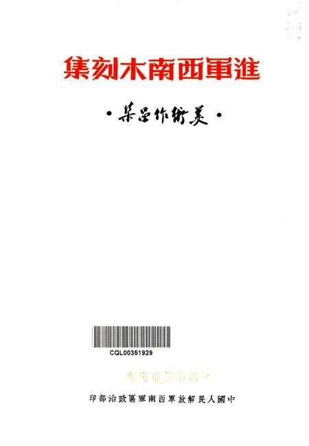 进军西南木刻集·美术作品集·-艾炎 编-1951.2.pdf电子版_重庆市志预览图4