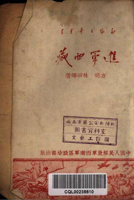 进军西藏-1951.2.pdf电子版_重庆市志预览图4