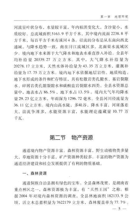 通道侗族自治县概况.pdf电子版_湖南省志预览图4