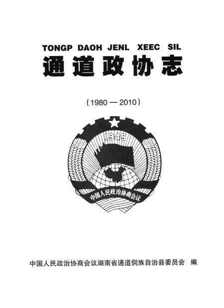 通道政协志（1980—2010）.pdf电子版_湖南省志预览图4