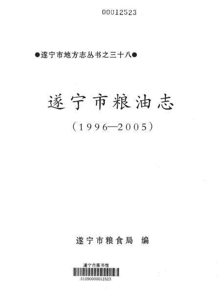 遂宁市粮油志（1996——2005）.pdf电子版_四川省志预览图4
