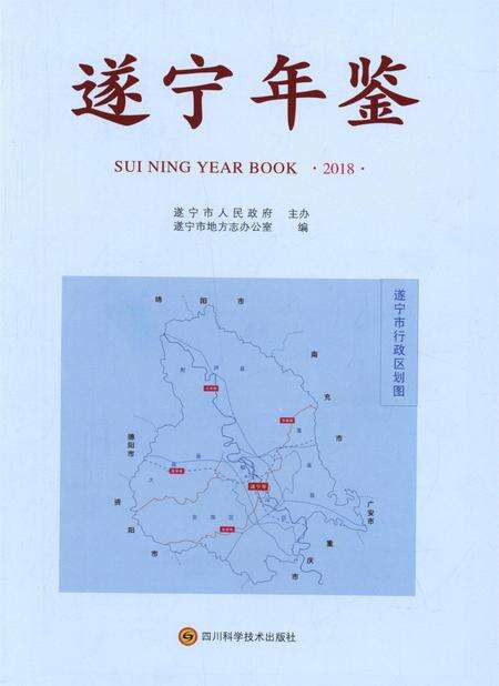 遂宁年鉴2018.pdf电子版_四川省志预览图4