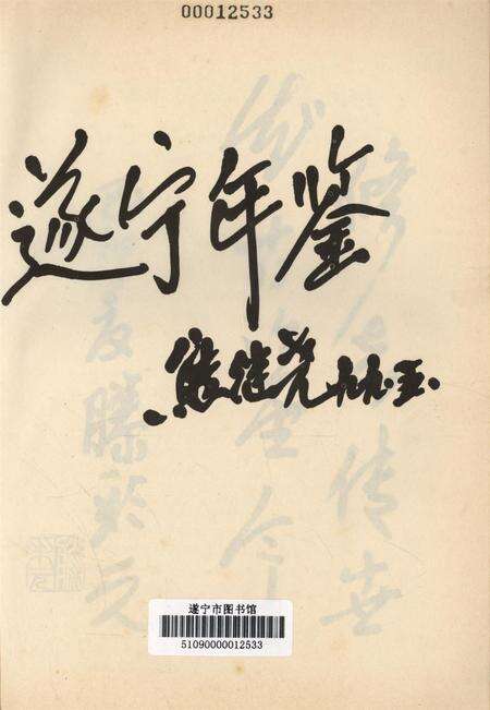 遂宁年鉴（1996-1998）.pdf电子版_四川省志预览图4