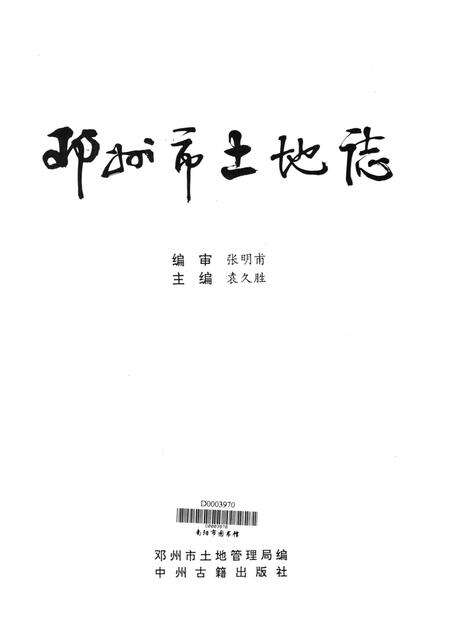 邓州市土地志.pdf电子版_河南省志预览图4