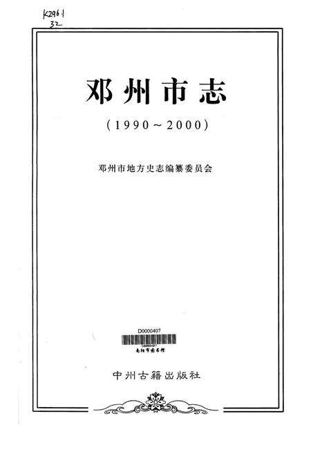 邓州市志1994.pdf电子版_河南省志预览图4