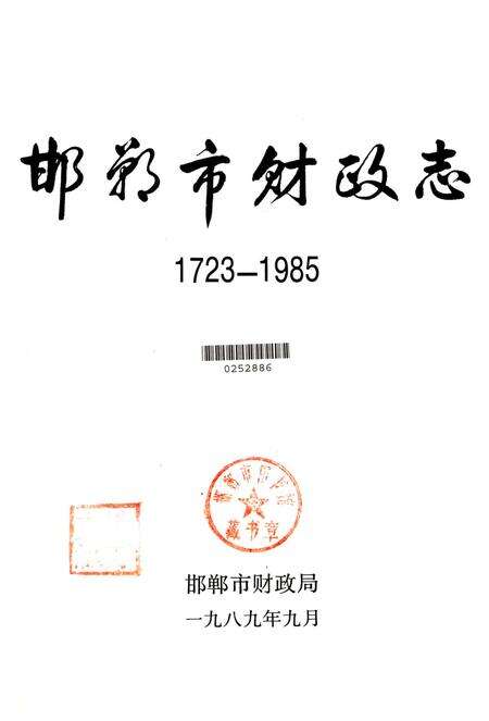 邯郸市财政志：1723-1985.pdf电子版_河北省志预览图4