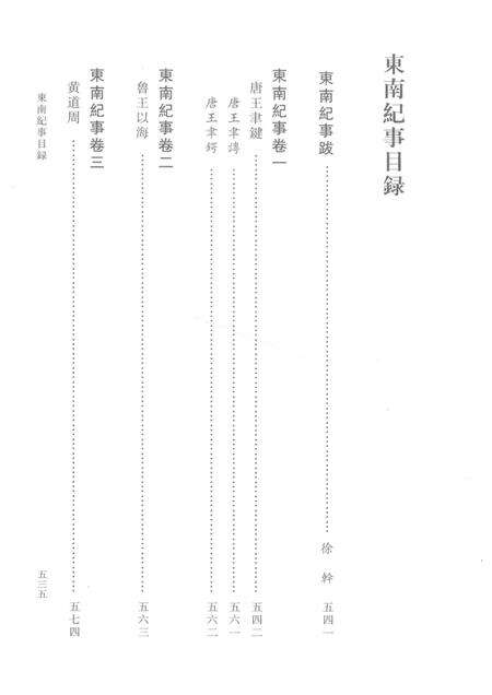 邵廷采全集  下  东南纪事  西南纪事  姚江书院志略  附录.pdf电子版_其他志预览图4