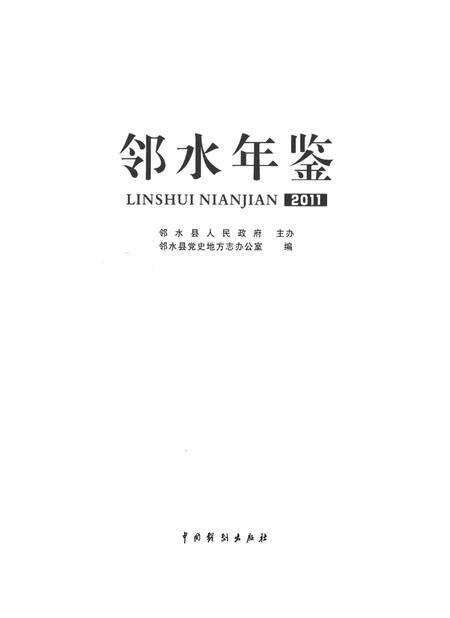邻水年鉴（2011）.pdf电子版_四川省志预览图4