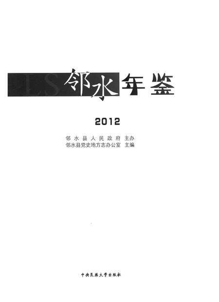 邻水年鉴（2012）.pdf电子版_四川省志预览图4
