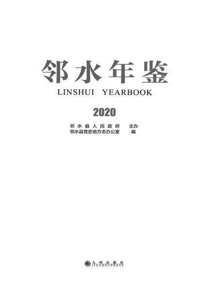 邻水年鉴（2020）.pdf电子版_四川省志预览图4