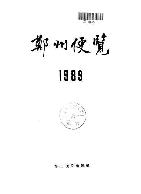 郑州便览1989.pdf电子版_河南省志预览图4