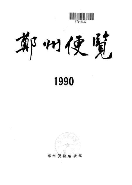 郑州便览1990.pdf电子版_河南省志预览图4