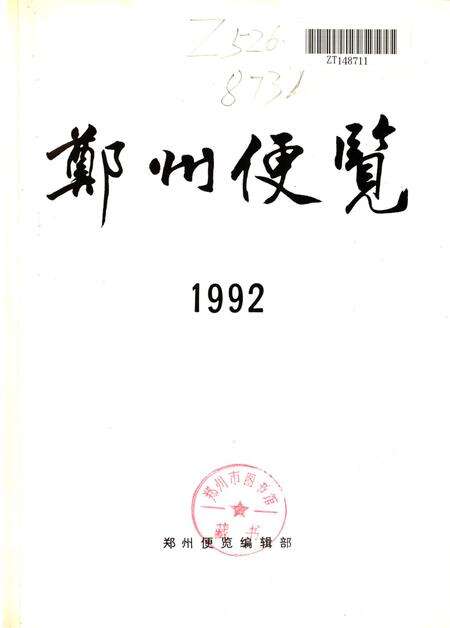 郑州便览1992.pdf电子版_河南省志预览图4