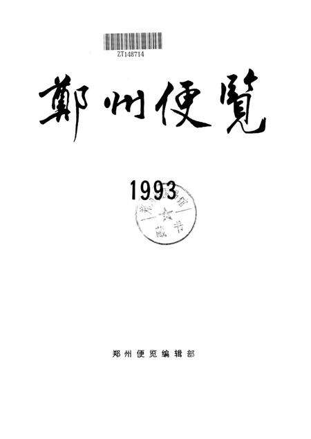 郑州便览1993.pdf电子版_河南省志预览图4
