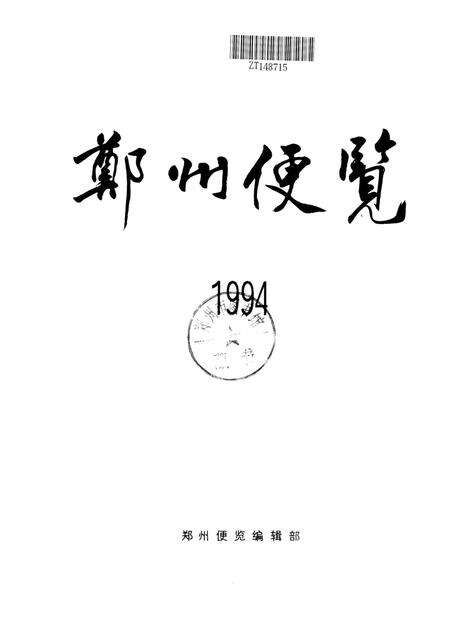 郑州便览1994.pdf电子版_河南省志预览图4