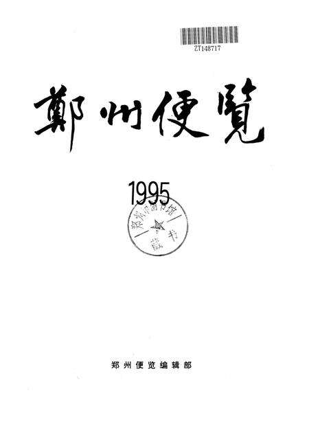 郑州便览1995.pdf电子版_河南省志预览图4