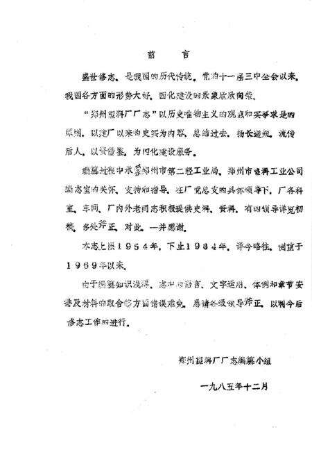 郑州塑料厂志  1954-1984.pdf电子版_河南省志预览图4