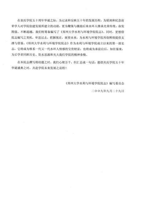 郑州大学水利与环境学院院志  1959-2009.pdf电子版_河南省志预览图4