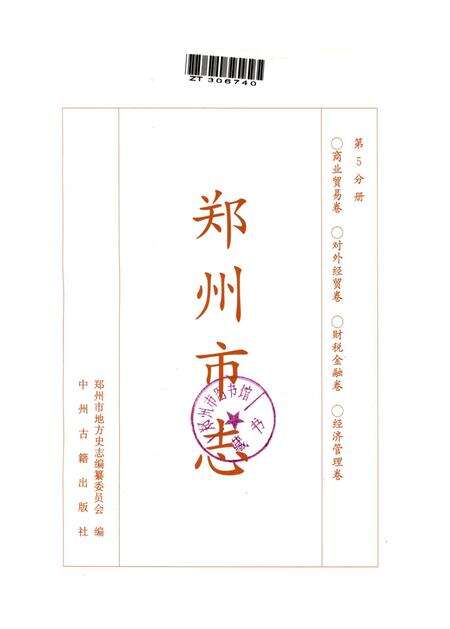 郑州市志·商业贸易卷·对外经贸卷·财税金融卷·经济管理卷.pdf电子版_河南省志预览图4