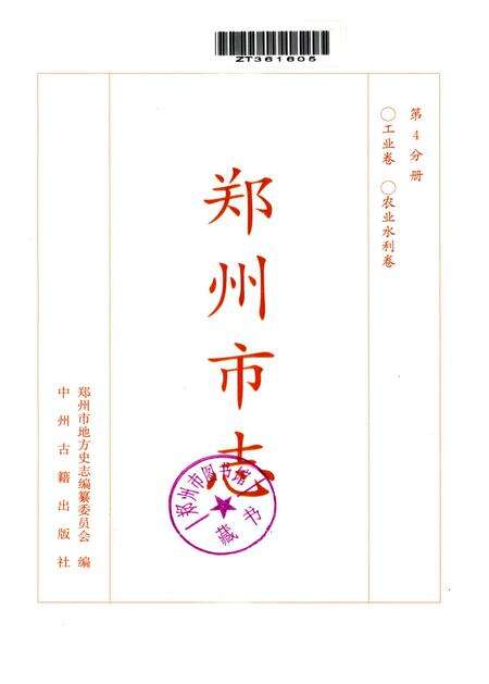 郑州市志·工业卷·农业水利卷.pdf电子版_河南省志预览图4