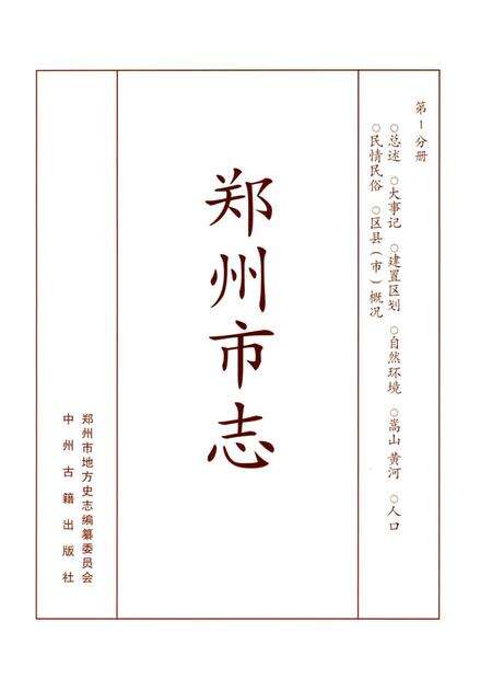 郑州市志（1991-2000）第1分册.pdf电子版_河南省志预览图4