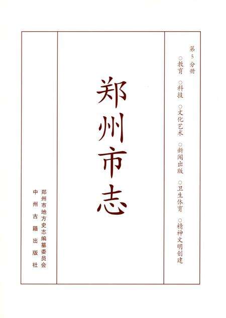 郑州市志（1991-2000）第5分册.pdf电子版_河南省志预览图4