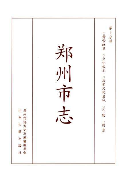 郑州市志（1991-2000）第6分册.pdf电子版_河南省志预览图4