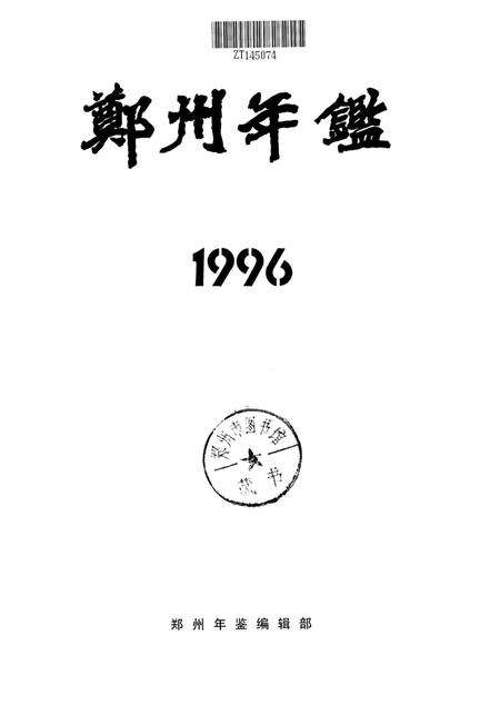 郑州年鉴1996.pdf电子版_四川省志预览图4