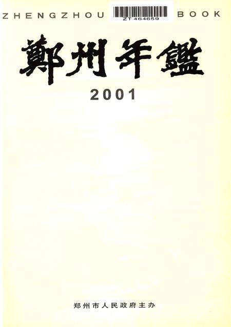 郑州年鉴2001.pdf电子版_四川省志预览图4