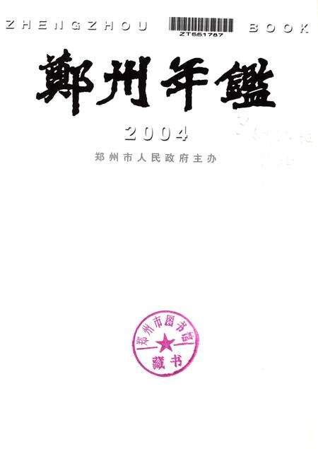 郑州年鉴2004.pdf电子版_四川省志预览图4