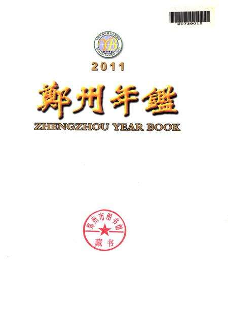 郑州年鉴2011.pdf电子版_四川省志预览图4