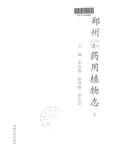 郑州药用植物志上.pdf电子版_河南省志预览图4