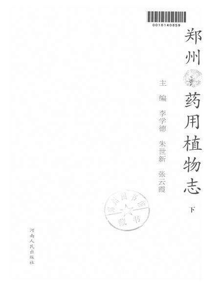 郑州药用植物志下.pdf电子版_河南省志预览图4