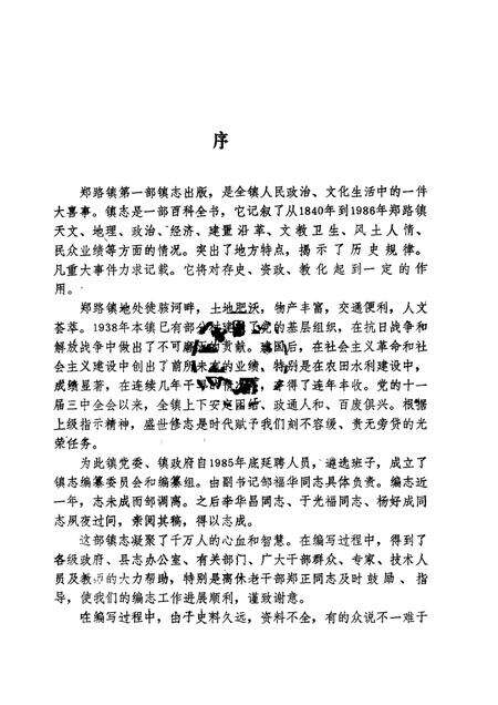 郑路镇志  修订本.pdf电子版_山东省志预览图4