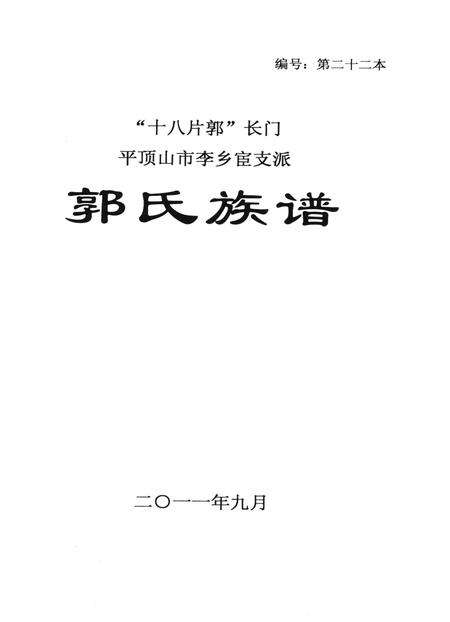 郭氏族谱.pdf电子版_河南省志预览图4