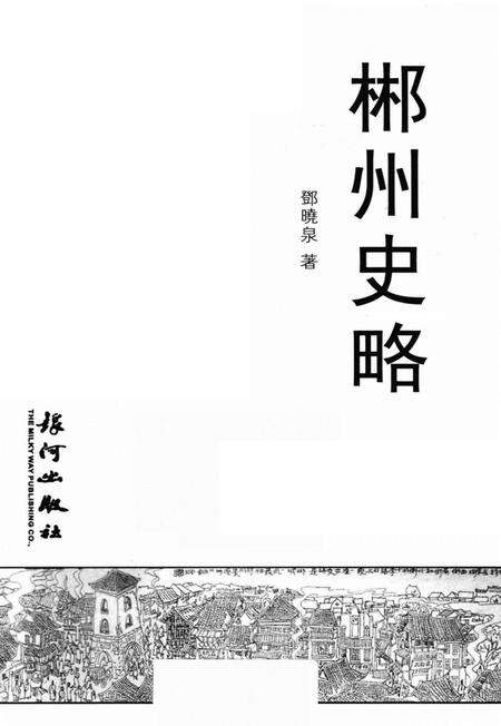 郴州史略.pdf电子版_湖南省志预览图4