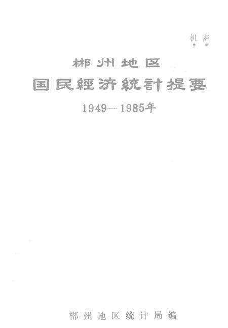 郴州地区国民经济统计统计提要1949—1985年.pdf电子版_湖南省志预览图4